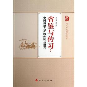 省鉴与传习 ：中国道德文化的传统与现实韩经太人民出版社
