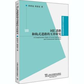 词汇进路和构式进路的互补研究程琪龙上海外语教育出版社