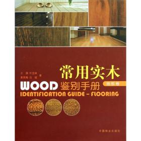 常用实木鉴别手册.地板卷王满中国林业出版社