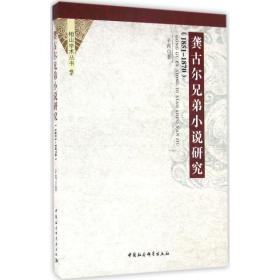 龚古尔兄弟小说研究：1851—1870辛苒中国社会科学出版社