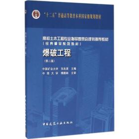 爆破工程（D2版）东兆星中国建筑工业出版社