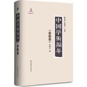 中国学术编年（宋代卷）俞樟华华东师范大学出版社