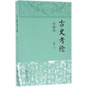 古史考论：西雝集臧振商务印书馆