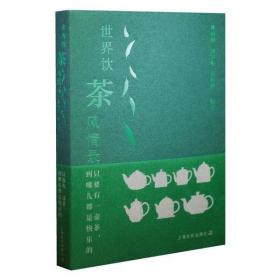 只要有一壶茶，到哪儿都是快乐的——世界饮茶风情录姚国坤上海文化出版社