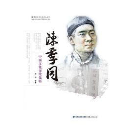 陈季同——中西文化交流先驱福建人民出版社林怡
