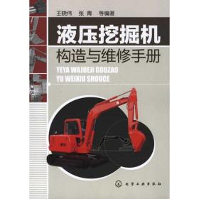 液压挖掘机构造与维修手册王晓伟化学工业出版社