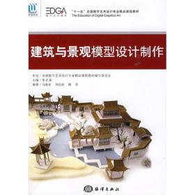 建筑与景观模型设计制作马春喜中国海洋出版社