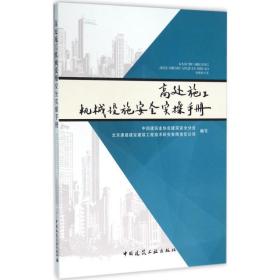 高处施工机械设施安全实操手册中国建筑业协会建筑安全分会中国建筑工业出版社