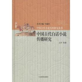 中国古代白话小说传播研究王平山东教育出版社