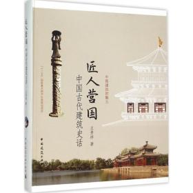 匠人营国：中国古代建筑史话王贵祥中国建筑工业出版社