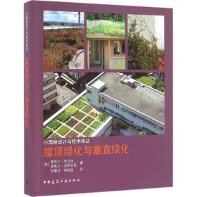 屋顶绿化与垂直绿化奈杰尔·邓尼特中国建筑工业出版社