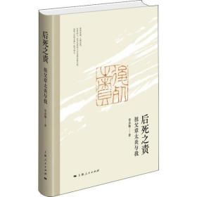 后死之责 祖父章太炎与我上海人民出版社章念驰