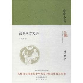 漫谈西方文学李赋宁北京出版集团