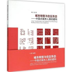 城市转型与住区形态：中国式城市人居的建构窦强中国建筑工业出版社