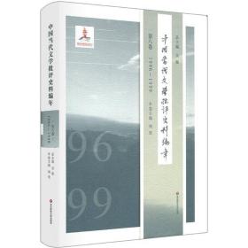中国当代文学批评史料编年（D8卷1996-1999）吴俊华东师范大学出版社