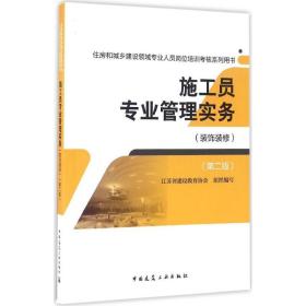 施工员专业管理实务（D2版）（装饰装修）江苏省建设教育协会中国建筑工业出版社