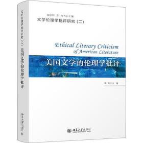 美国文学的伦理学批评苏晖北京大学出版社