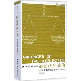 辩 法的效价弗雷德里克·詹姆逊中国社会科学出版社