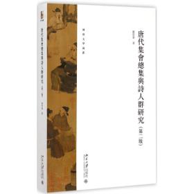 唐代  总集与诗人群研究（D2版）贾晋华北京大学出版社