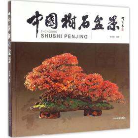 中国树石盆景张志刚中国林业出版社