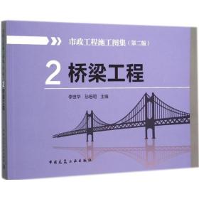 市政工程施工图集（D2版）（2）（桥梁工程）李世华中国建筑工业出版社