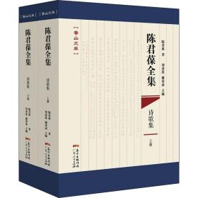 陈君葆全集 诗歌集(2册)陈君葆广东人民出版社