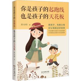 你是孩子的起跑线 也是孩子的天花板吴志翔花城出版社