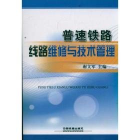 普速铁路线路维修与技术管理谢文军中国铁道出版社