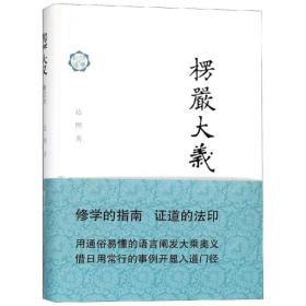 楞严大义(修订本)上海古籍出版社达照