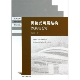 网格式可展结构体系与分析蔡建国东南大学出版社