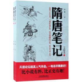 隋唐笔记（大隋卷）易超中国铁道出版社