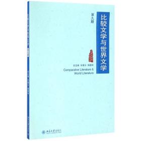 比较文学与世界文学（D9期）陈跃红北京大学出版社