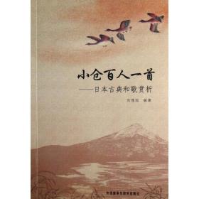 小仓百人一首：日本古典和歌赏析刘德润外语教学与研究出版社
