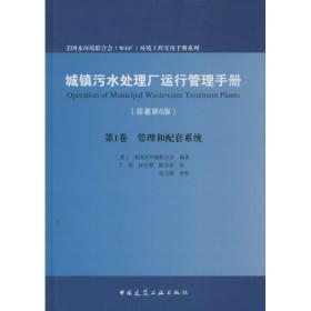 城镇污水处理厂运行管理手册 （原著D6版）（D1卷 ）（管理和配套系统）美国水环境联合会中国建筑工业出版社