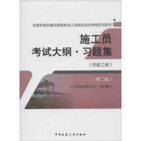施工员  大纲·习题集（D2版）（市政工程）江苏省建设教育协会中国建筑工业出版社