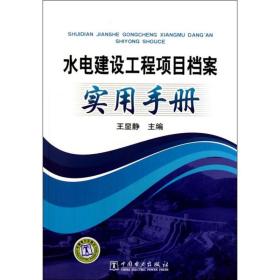 水电建设工程项目档案实用手册王显静　著中国电力出版社
