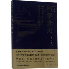 科学外史（珍藏版）江晓原上海人民出版社