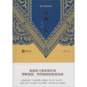 瑜伽之海（D2版）王志成四川人民出版社有限公司