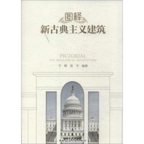 图释新古典主义建筑于辉中国建筑工业出版社