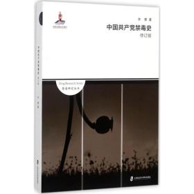 中    禁毒 （修订版）齐霁上海社会科学院出版社