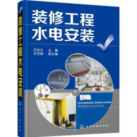 装修工程水电安装王岑元化学工业出版社