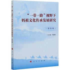 视野下妈 文化 承发展研究(综合卷)宋建晓人民出版社