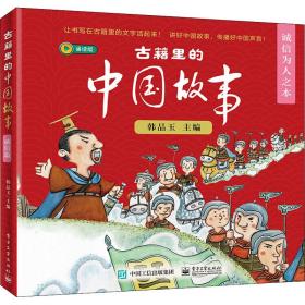 古籍里的中国故事.诚信为人之本(1-6)韩品玉  工业出版社
