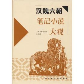 汉魏六朝笔记小说大观王根林上海古籍出版社