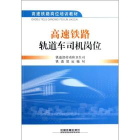 高速铁路轨道车司机岗位铁道部劳动和卫生司中国铁道出版社