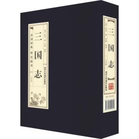 三国志(4册)北京工艺美术出版社陈寿