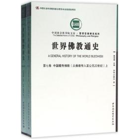 世界  通史（D7卷中国藏传  :从  传入至公元20世纪）尕藏加中国社会科学出版社