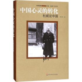 中国心灵的转化：杜威论中国华东师范大学出版社顾红亮