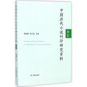 中国历代小说刊印研究资料索引程国赋凤凰出版社