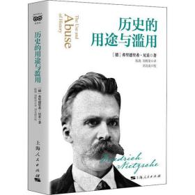 历史的用途与滥用上海人民出版社弗里德里希·尼采